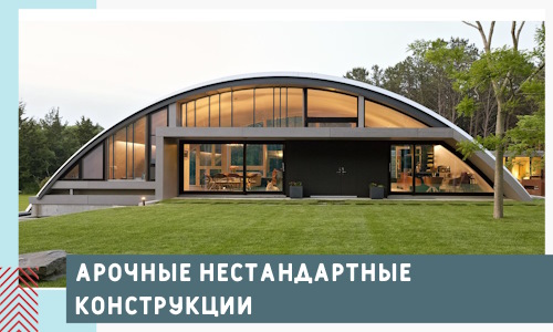 Арочные нестандартные конструкции от компании СтальСтрой-Хта